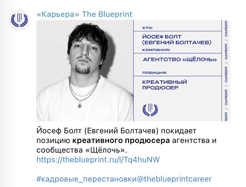 The Blueprint: Йосеф Болт (Евгений Болтачев) покидает позицию креативного продюсера «Щёлочи»